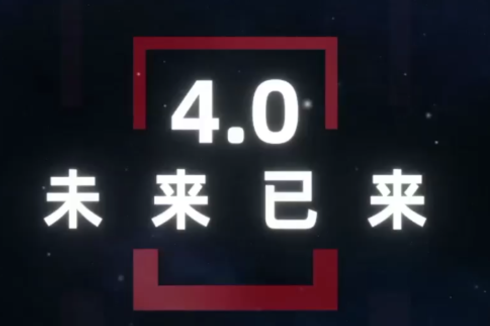 4.0 未來已來！
