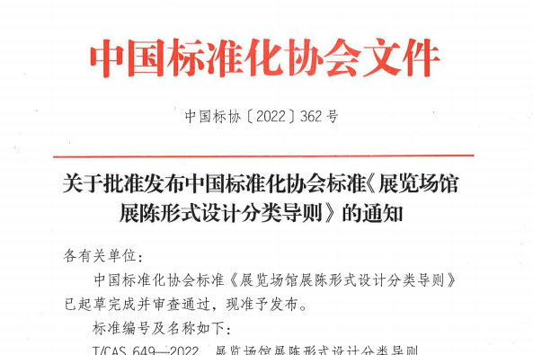 新之航研發制定的《展覽場館展陳形式設計分類導則》團體標準發布