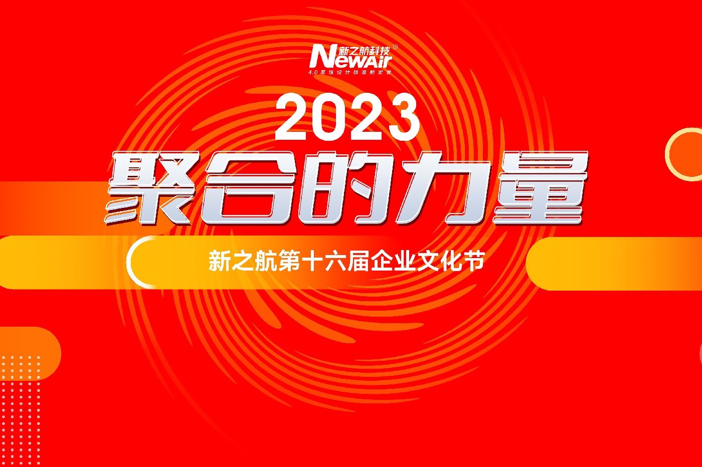 “活”力全開，當(dāng)“燃”不讓！新之航“2023 ? 聚合的力量”第十六屆企業(yè)文化節(jié)酷炫開幕