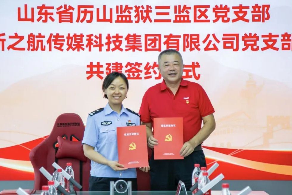 山東省歷山監獄三監區黨支部與新之航傳媒科技集團黨支部舉行共建簽約儀式