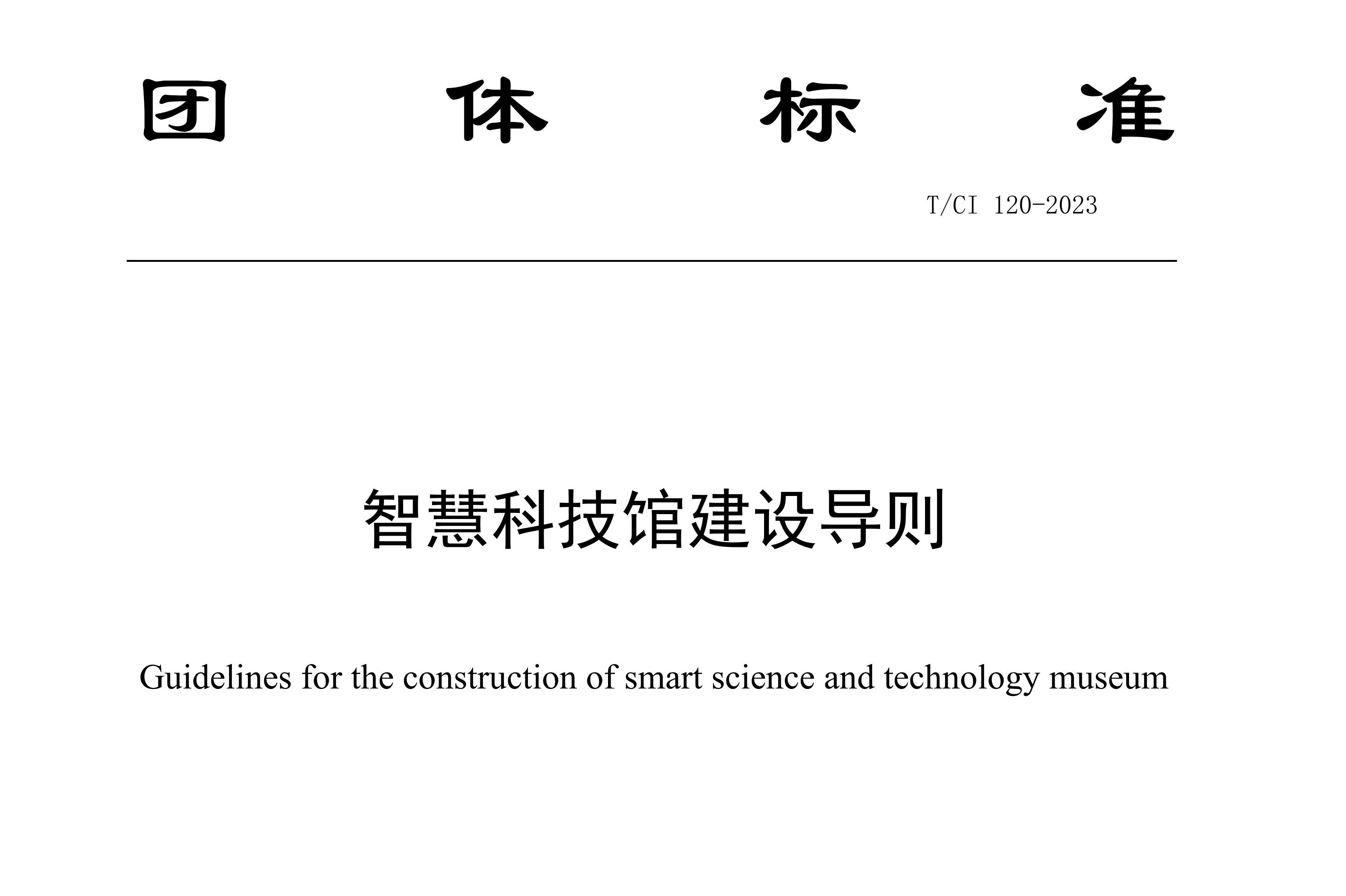 新之航參與研發制定的《智慧科技館建設導則》團體標準發布