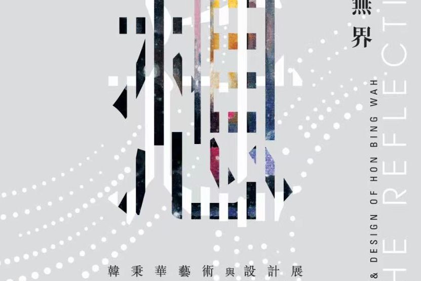 “遷想無界——韓秉華藝術與設計展”在香港文化博物館舉辦