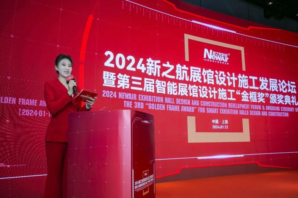 2024新之航展館設計施工發展論壇暨第三屆智能展館設計施工“金框獎”頒獎典禮在上海舉行