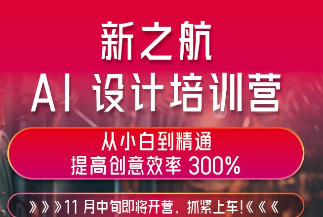 新之航AI設計訓練營即將開營！