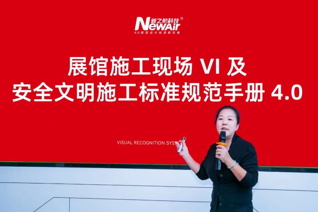 新之航發布《展館施工現場VI及安全文明施工標準規范手冊4.0》