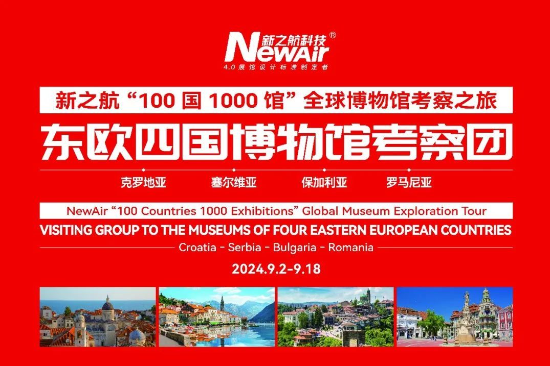 新之航東歐四國博物館考察團今日啟程！