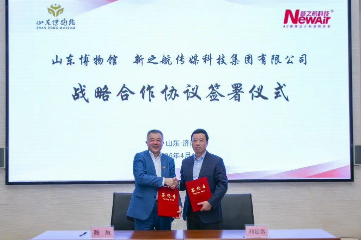 新之航與山東博物館簽署戰略合作協議